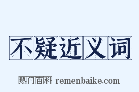 不疑近义词是什么意思的图片